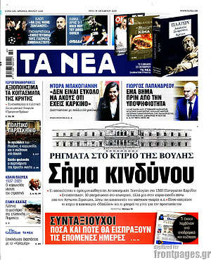 Τα Νέα: Σήμα κινδύνου