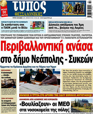Πρωτοσέλιδο εφημερίδας Τύπος Θεσσαλονίκης - protoselida
