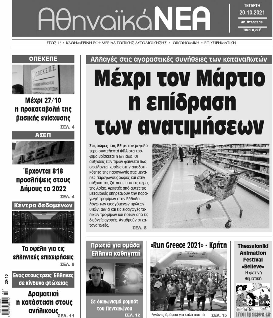 Αθηναϊκά Νέα
