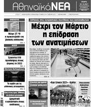 /Αθηναϊκά Νέα