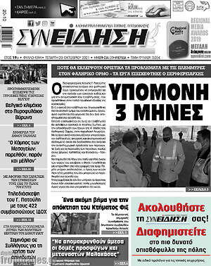 Πρωτοσέλιδο Συνείδηση