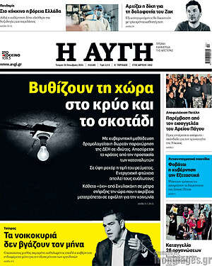Αυγή: Βυθίζουν τη χώρα στο κρύο και το σκοτάδι