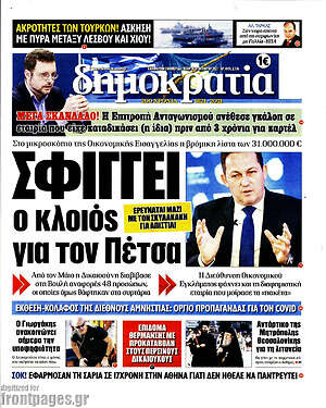 Πρωτοσέλιδο εφημερίδας Δημοκρατία - protoselida