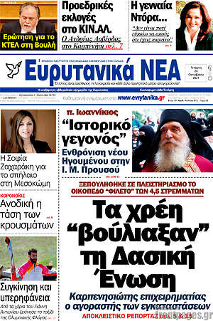 Πρωτοσέλιδο Ευρυτανικά Νέα