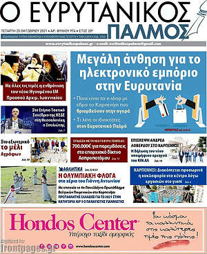 Πρωτοσέλιδο Ο Ευρυτανικός Παλμός