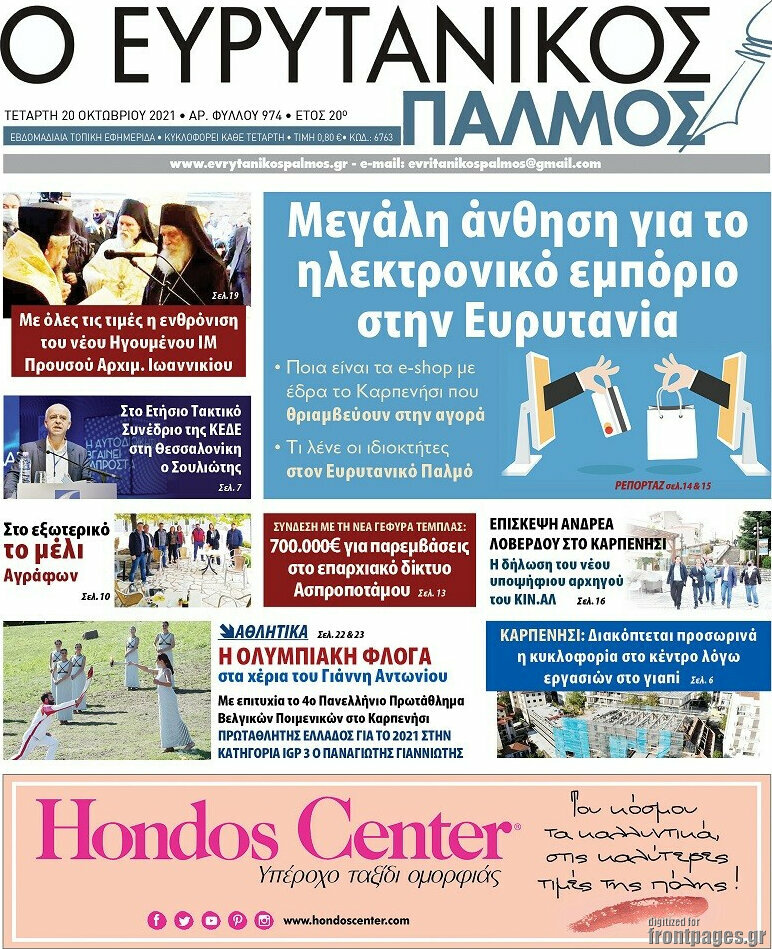 Ο Ευρυτανικός Παλμός