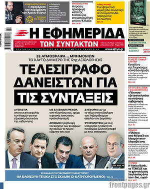 Η εφημερίδα των συντακτών: Τελεσίγραφο δανειστών για τις συντάξεις