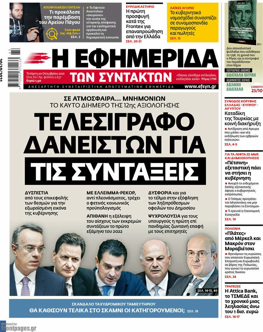 Η εφημερίδα των συντακτών