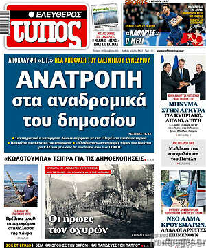 Ελεύθερος Τύπος: Ανατροπή στα αναδρομικά του δημοσίου
