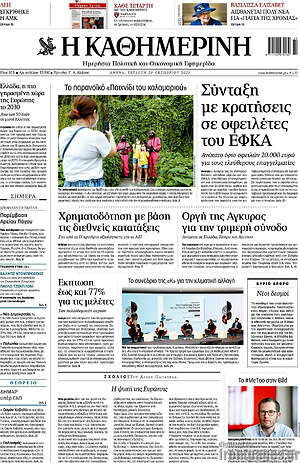 Η Καθημερινή: Σύνταξη με κρατήσεις σε οφειλέτες του ΕΦΚΑ