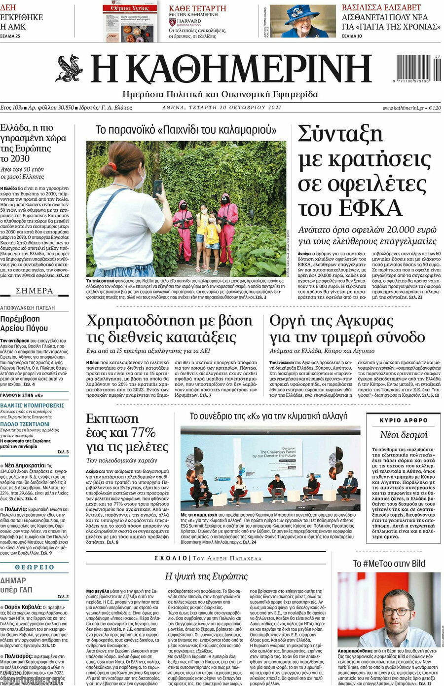 Η Καθημερινή