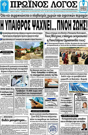 Πρωτοσέλιδο Πρωινός Λόγος