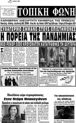 Πρωτοσέλιδο Τοπική Φωνή