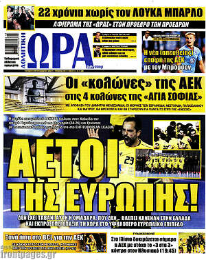 Πρωτοσέλιδο εφημερίδας Η Ώρα των Σπορ - protoselida