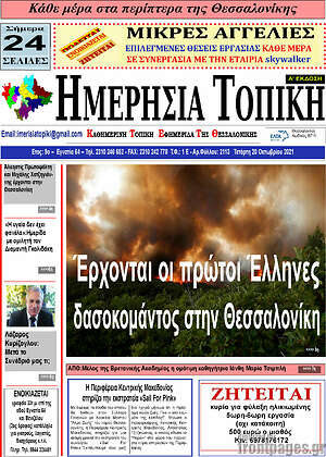 Πρωτοσέλιδο Ημερήσια Τοπική