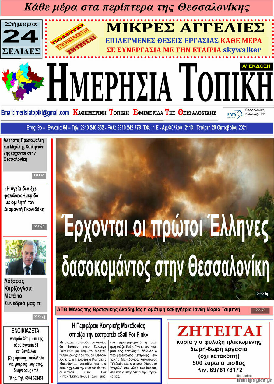 Ημερήσια Τοπική
