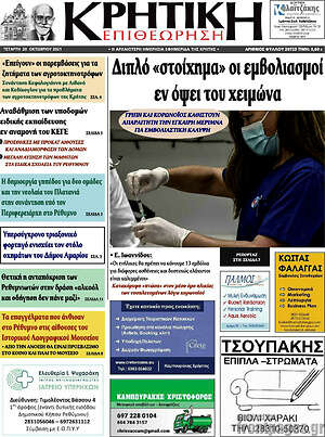 Πρωτοσέλιδο Κρητική Επιθεώρηση
