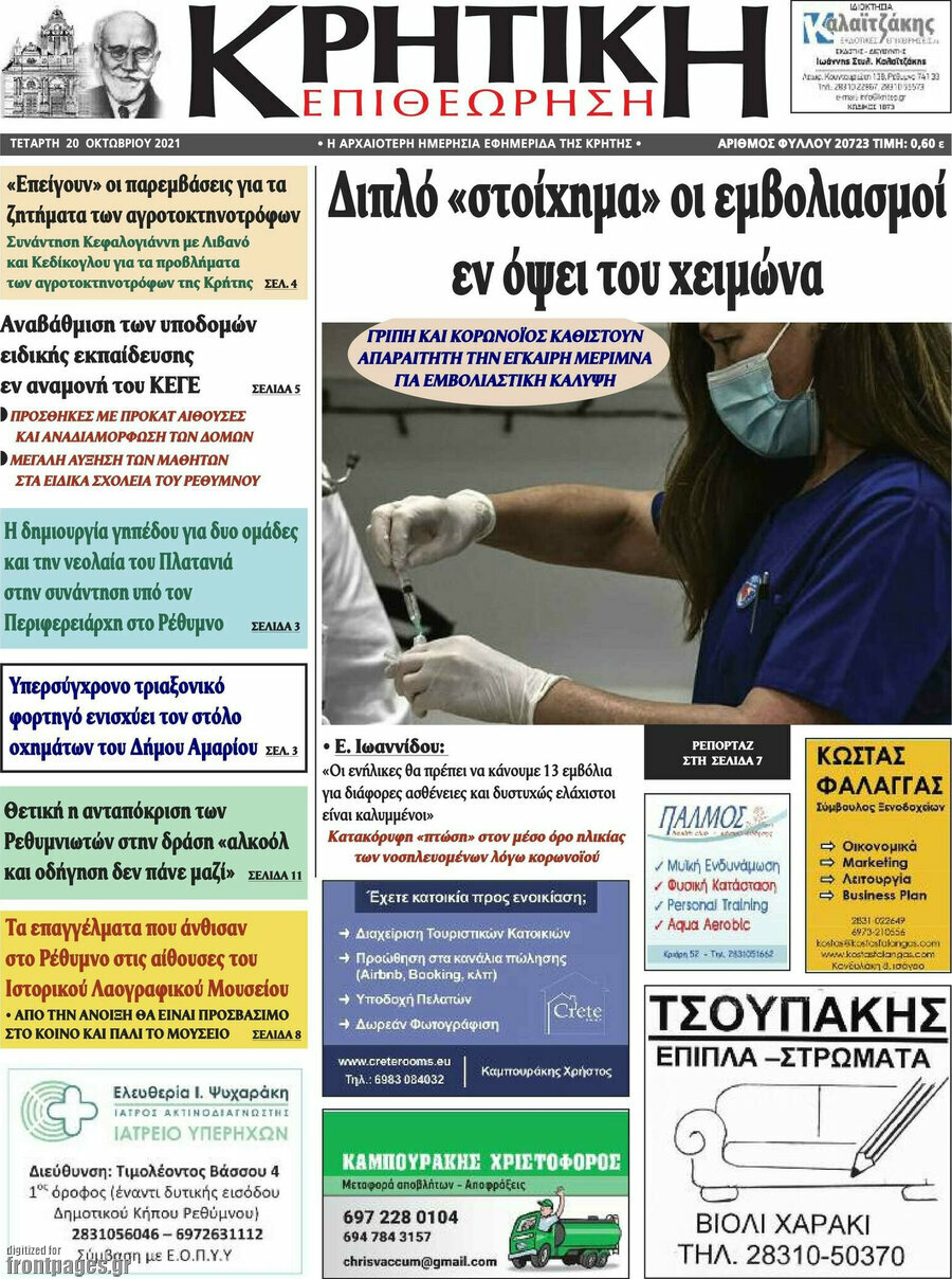 Κρητική Επιθεώρηση
