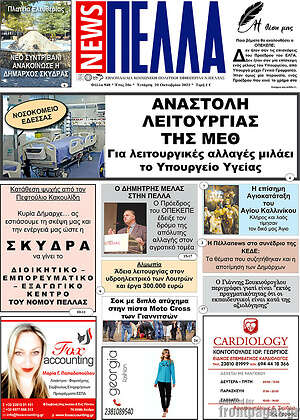 Πρωτοσέλιδο Πέλλα News