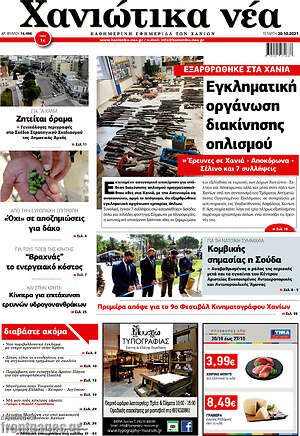 Πρωτοσέλιδο Χανιώτικα Νέα