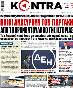 Kontra News: Ποιοι ανασύρουν τον Γιωργάκη από το χρονοντούλαπο της ιστορίας