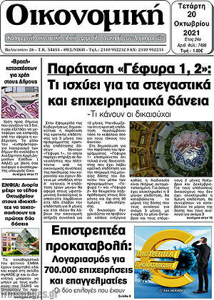 Πρωτοσέλιδο Οικονομική