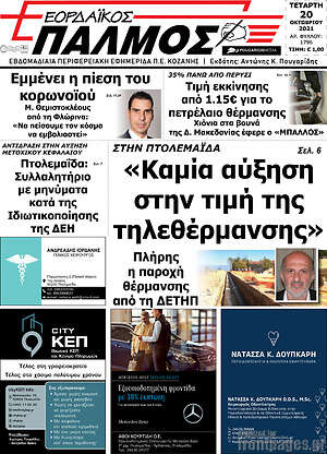 Πρωτοσέλιδο Εορδαϊκός Παλμός