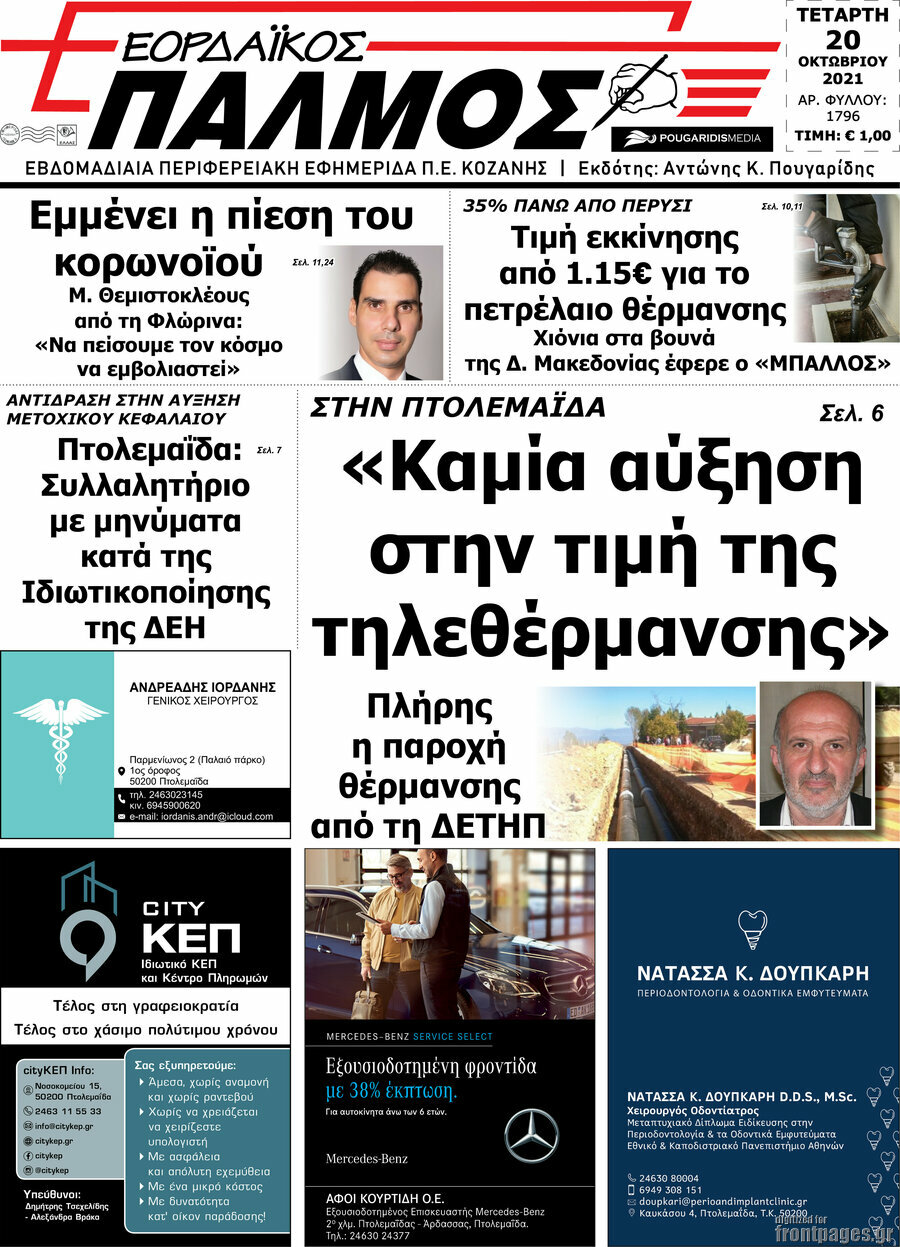 Εορδαϊκός Παλμός