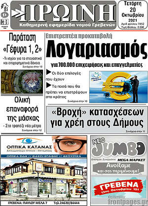 Πρωτοσέλιδο Πρωινή Γρεβενών