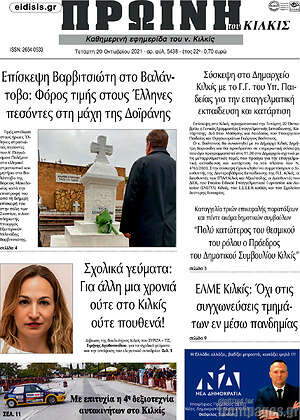 Πρωτοσέλιδο Πρωινή του Κιλκίς