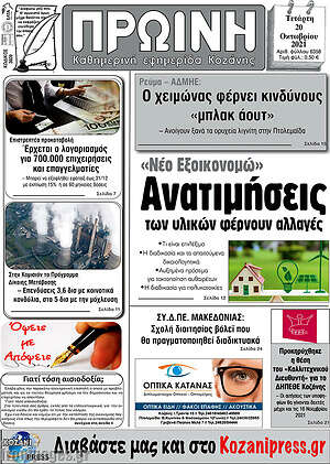 Πρωτοσέλιδο Πρωινή Κοζάνης