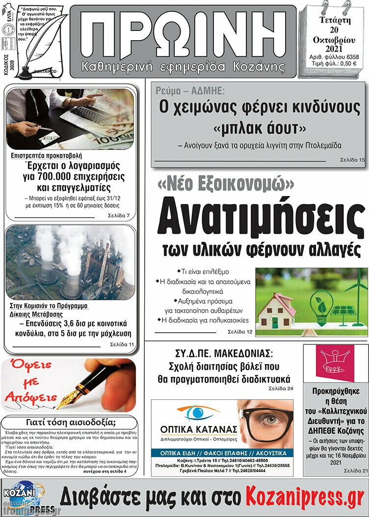 Πρωινή Κοζάνης