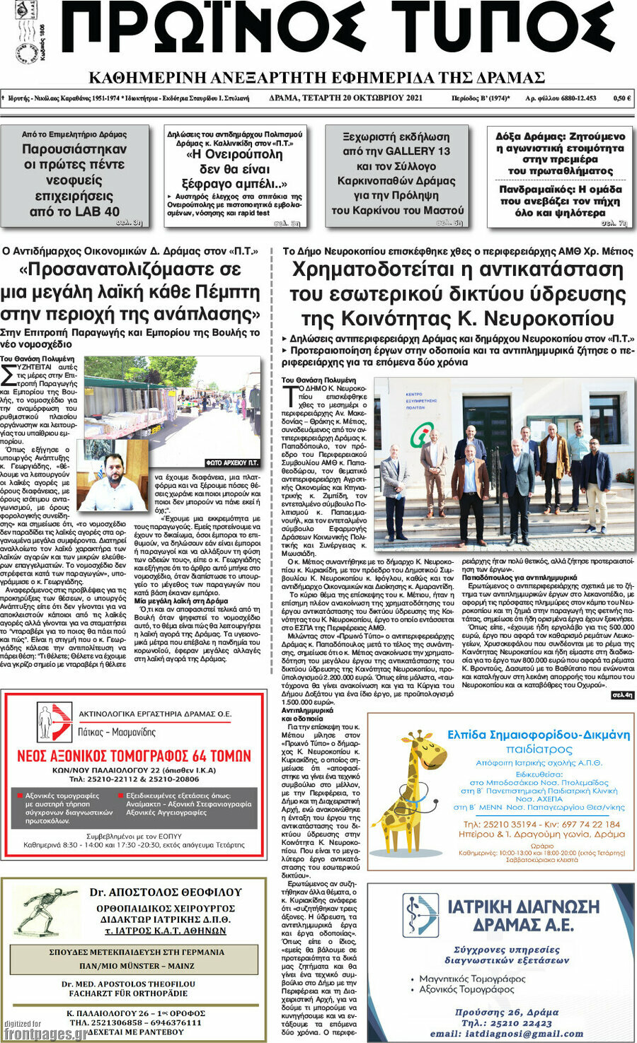 Πρωινός Τύπος Δράμας