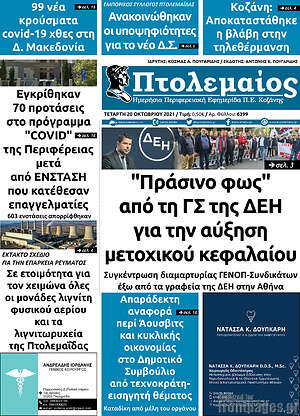 Πρωτοσέλιδο Πτολεμαίος