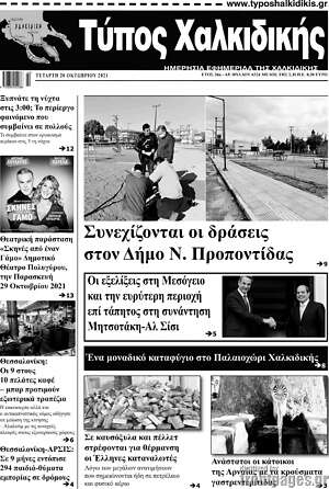 Πρωτοσέλιδο Τύπος Χαλκιδικής