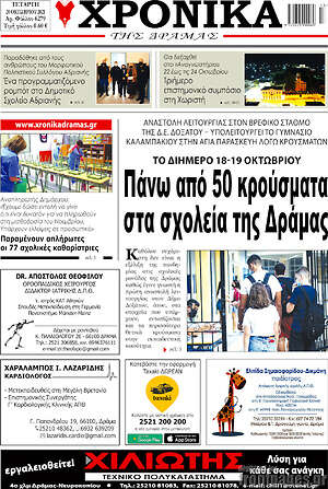Πρωτοσέλιδο Χρονικά της Δράμας
