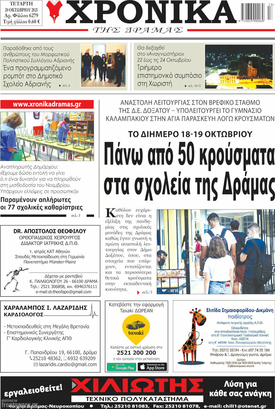 Χρονικά της Δράμας