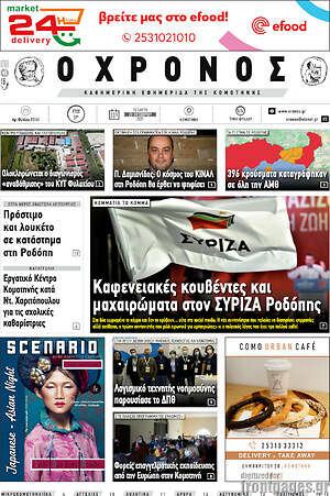 Πρωτοσέλιδο Χρόνος