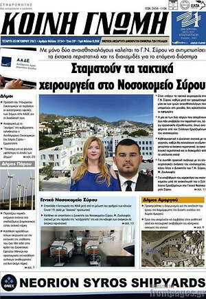 Πρωτοσέλιδο Κοινή Γνώμη