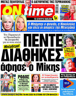 Πρωτοσέλιδο εφημερίδας ON time - protoselida