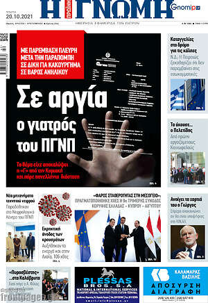 Πρωτοσέλιδο Η Γνώμη