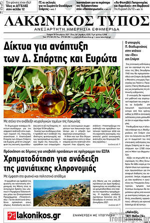 Πρωτοσέλιδο Λακωνικός Τύπος