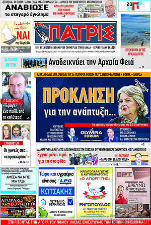 Πρωτοσέλιδο Πατρίς