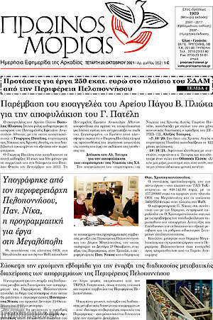 Πρωτοσέλιδο Πρωινός Μοριάς
