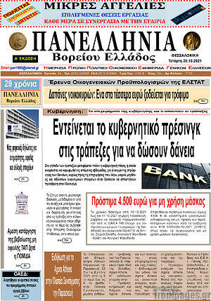 Πρωτοσέλιδο Πανελλήνια Β. Ελλάδος