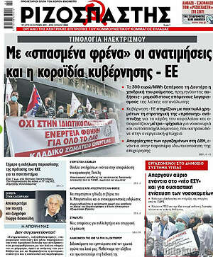 Ριζοσπάστης: Με "σπασμένα φρένα" οι ανατιμήσεις και η κοροϊδία κυβέρνησης - ΕΕ
