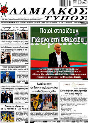 Πρωτοσέλιδο Λαμιακός Τύπος