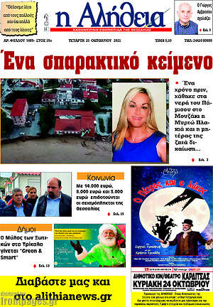 Πρωτοσέλιδο Η Αλήθεια