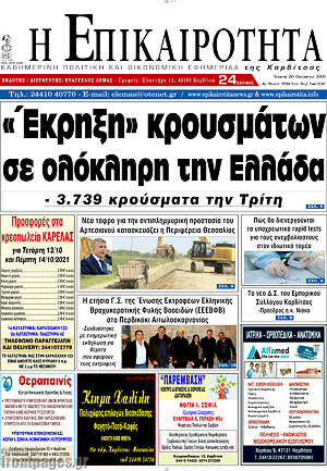 Πρωτοσέλιδο Η Επικαιρότητα
