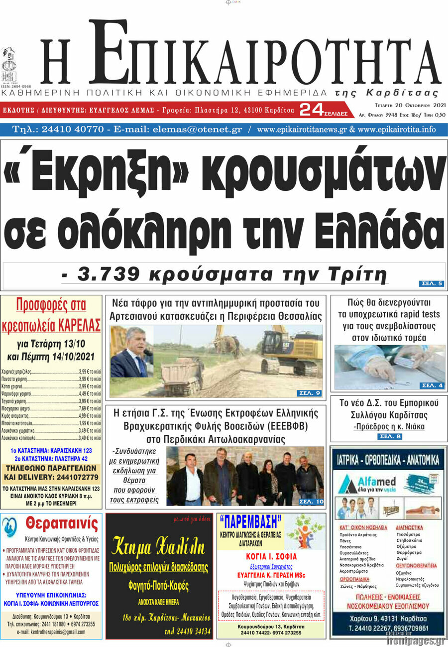 Η Επικαιρότητα